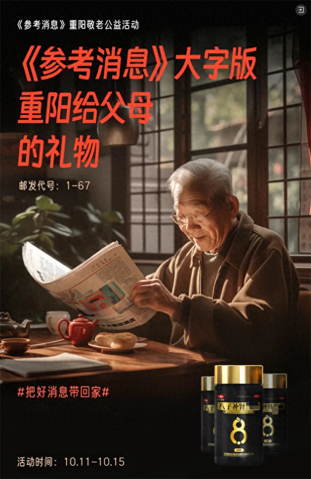 情暖重阳和《参考消息》一起为d88尊龙下载地址父母送份健康吧